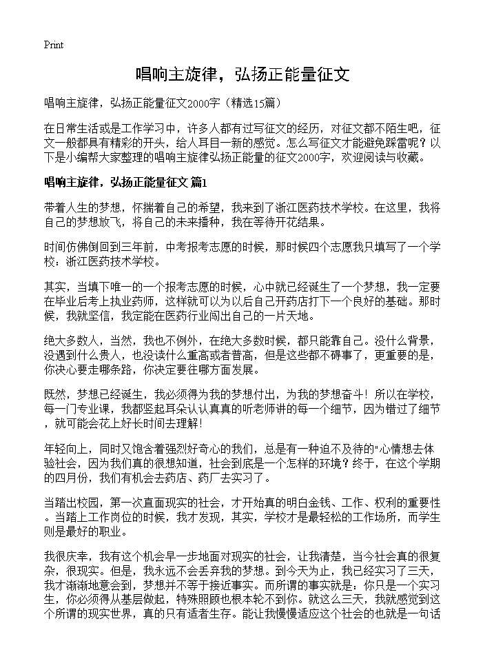 唱响主旋律，弘扬正能量征文15篇