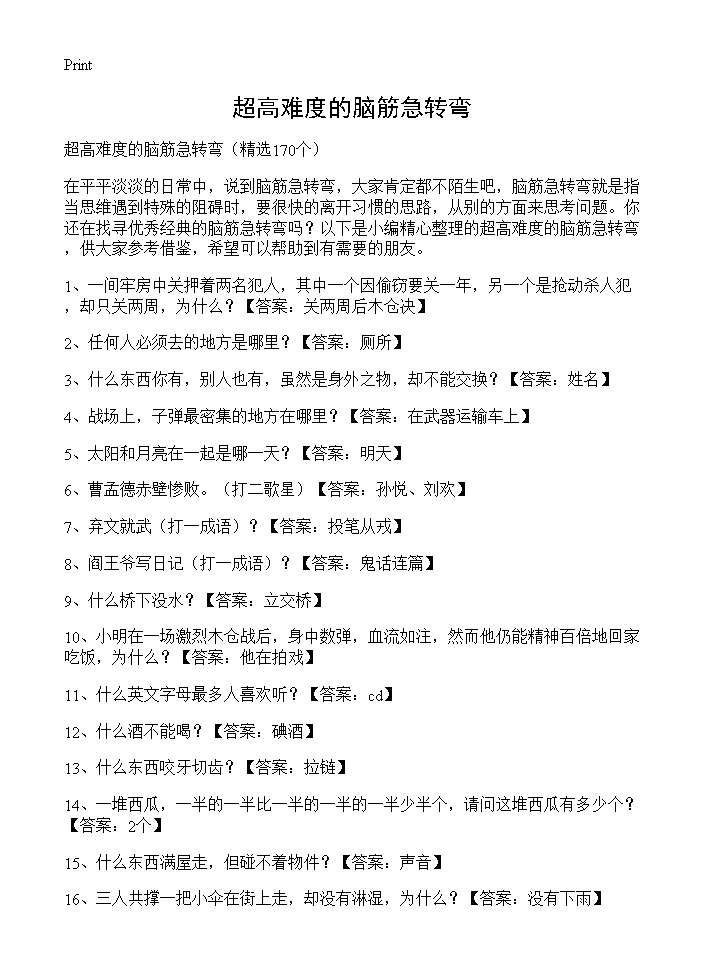 超高难度的脑筋急转弯170篇