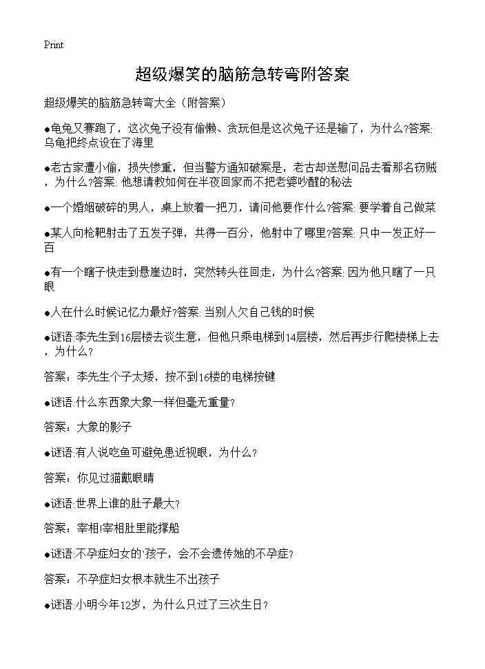 超级爆笑的脑筋急转弯附答案