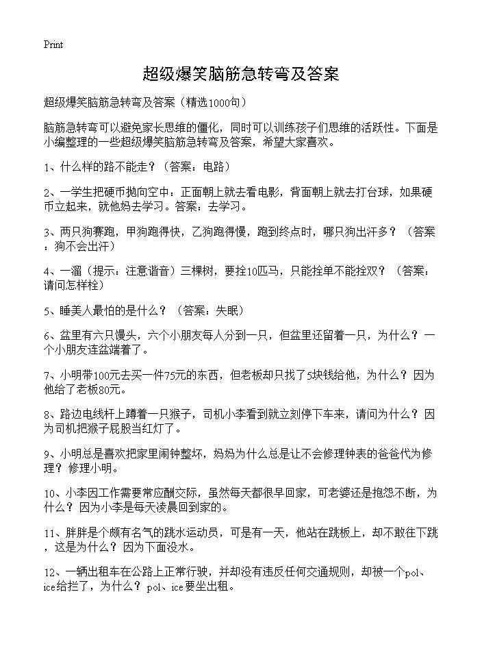 超级爆笑脑筋急转弯及答案1000篇