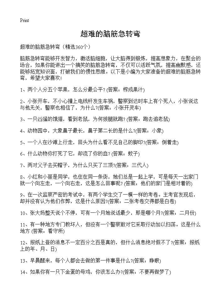 超难的脑筋急转弯360篇