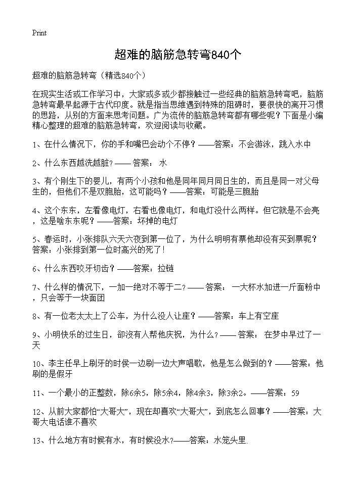 超难的脑筋急转弯840个840篇