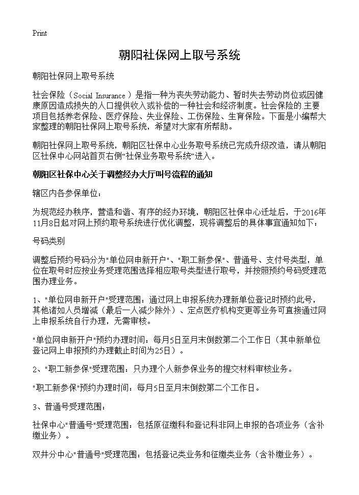 朝阳社保网上取号系统