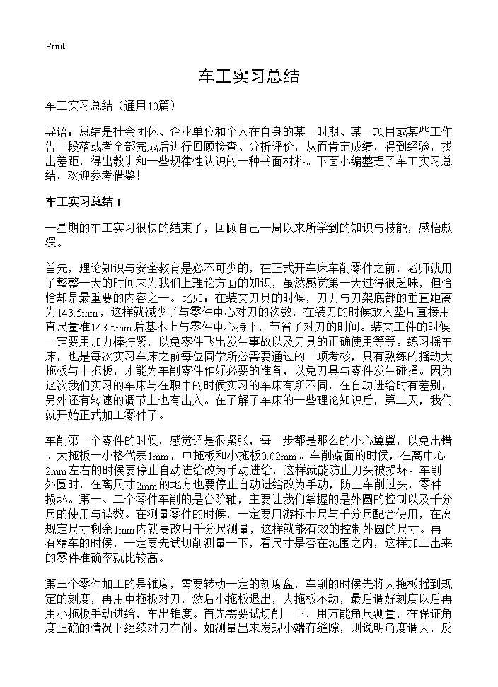 车工实习总结10篇