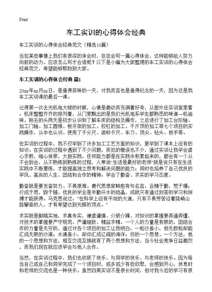 车工实训的心得体会经典10篇