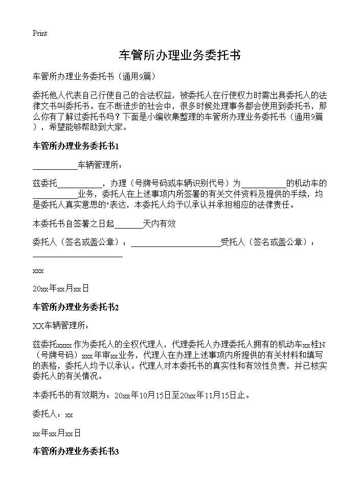 车管所办理业务委托书9篇