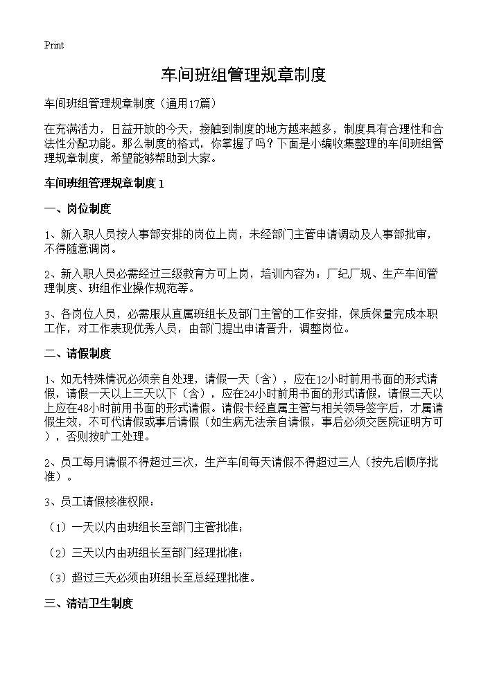 车间班组管理规章制度17篇