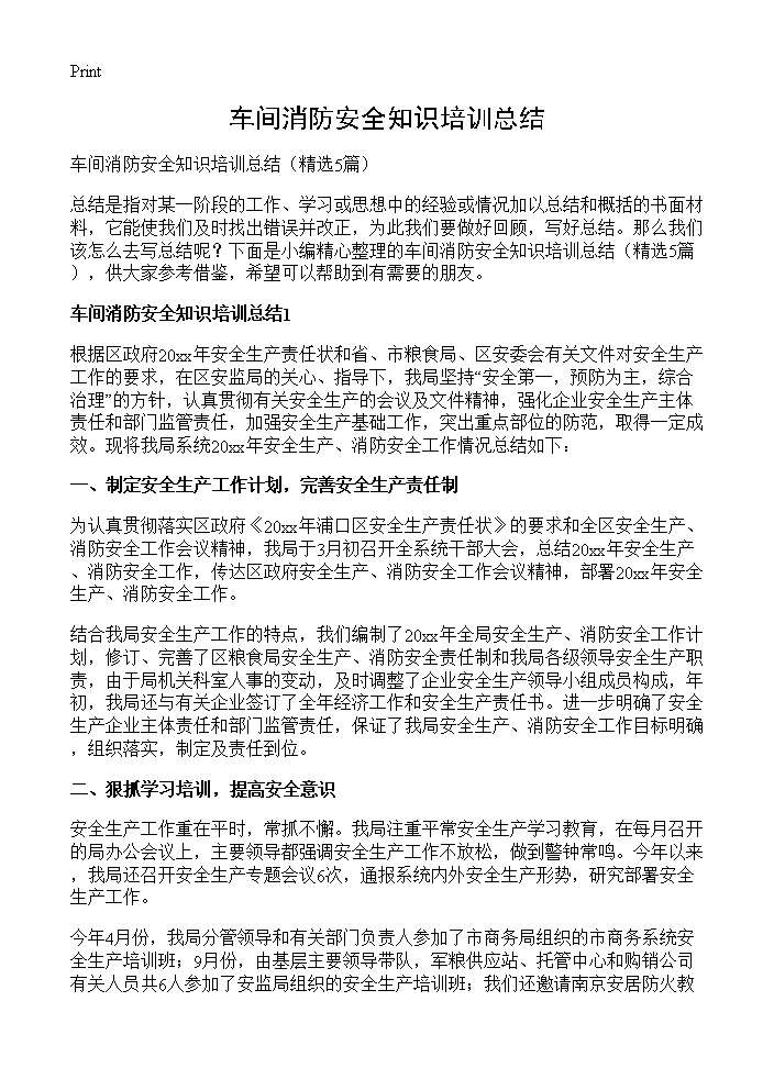 车间消防安全知识培训总结5篇