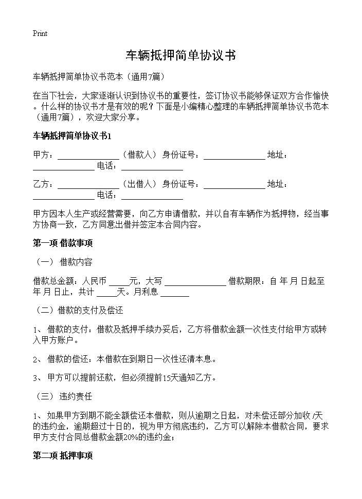 车辆抵押简单协议书7篇