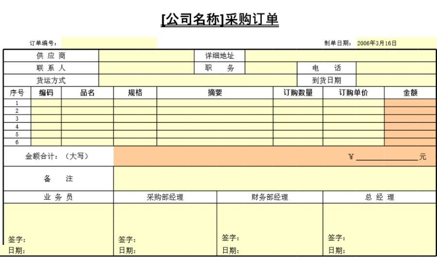 采购订单表格模板