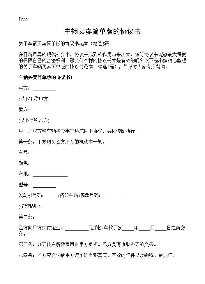 车辆买卖简单版的协议书5篇