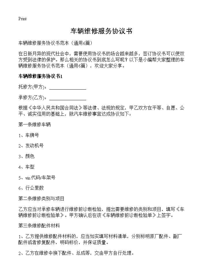 车辆维修服务协议书6篇