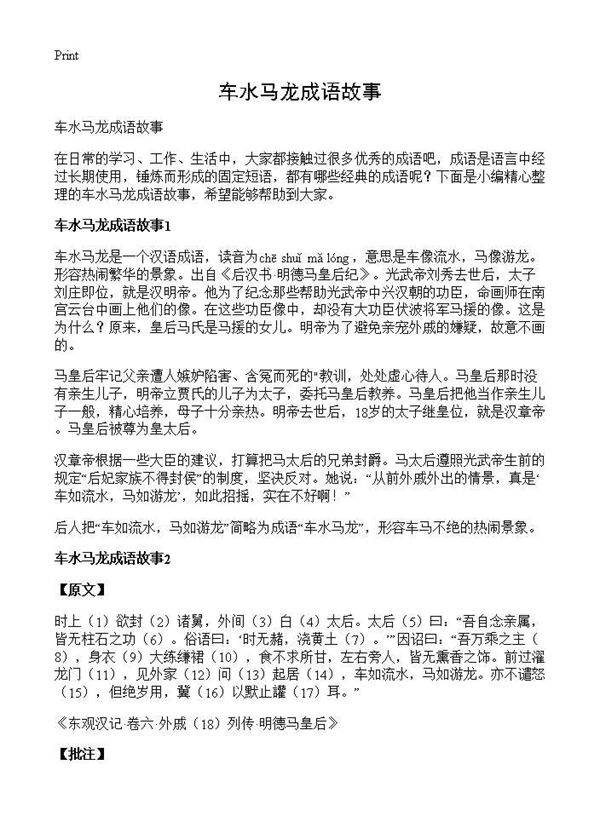 车水马龙成语故事