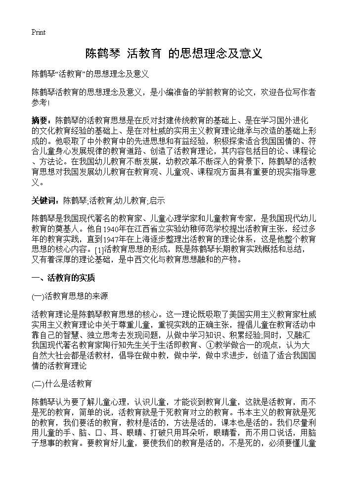 陈鹤琴活教育的思想理念及意义