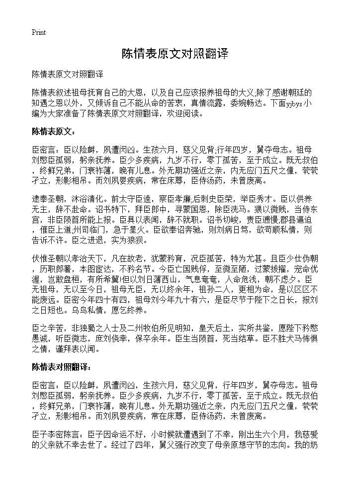 陈情表原文对照翻译