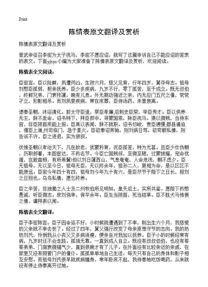 陈情表原文翻译及赏析