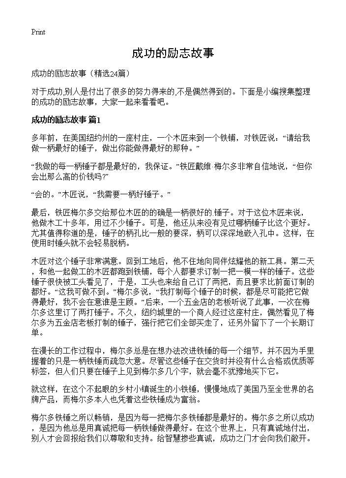 成功的励志故事24篇