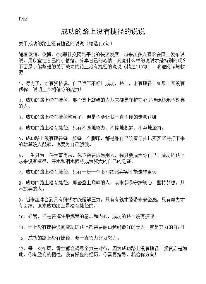 成功的路上没有捷径的说说110篇