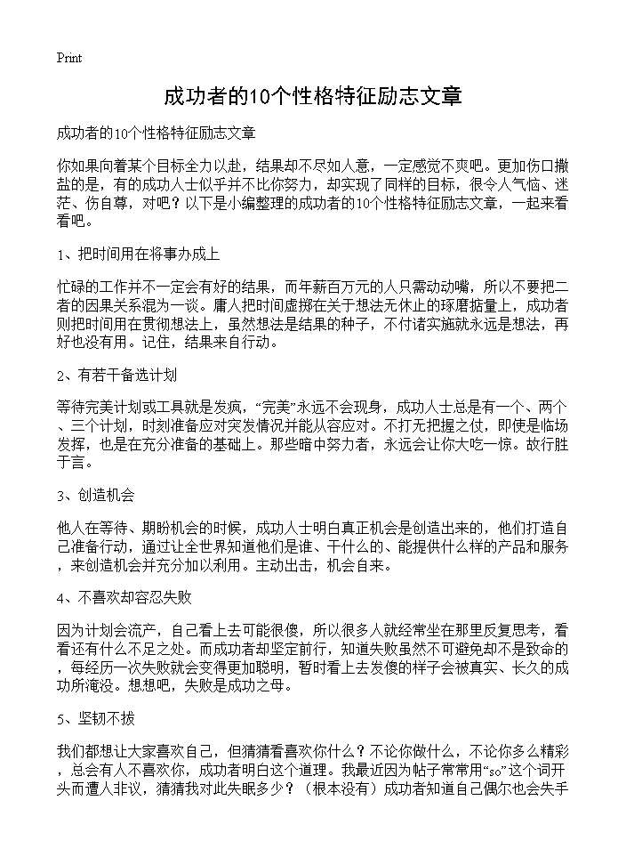 成功者的10个性格特征励志文章