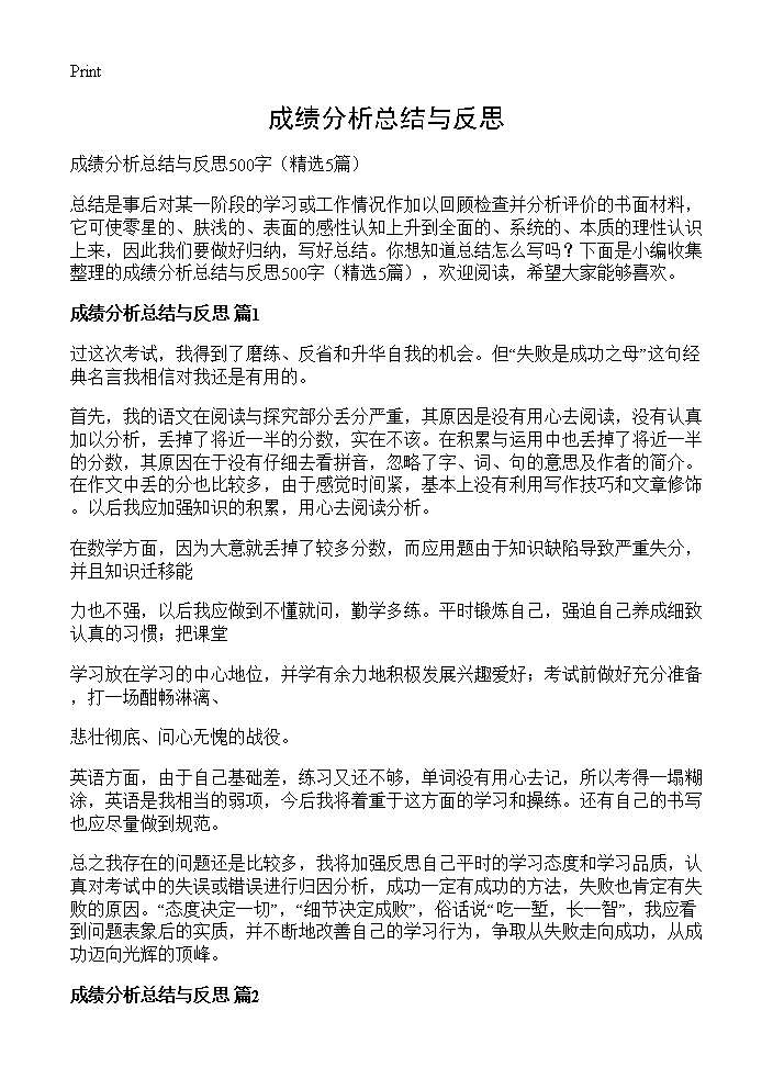 成绩分析总结与反思5篇