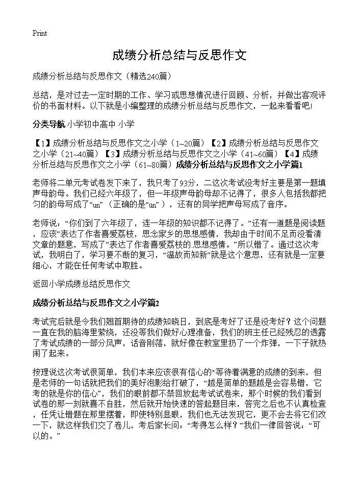 成绩分析总结与反思作文240篇