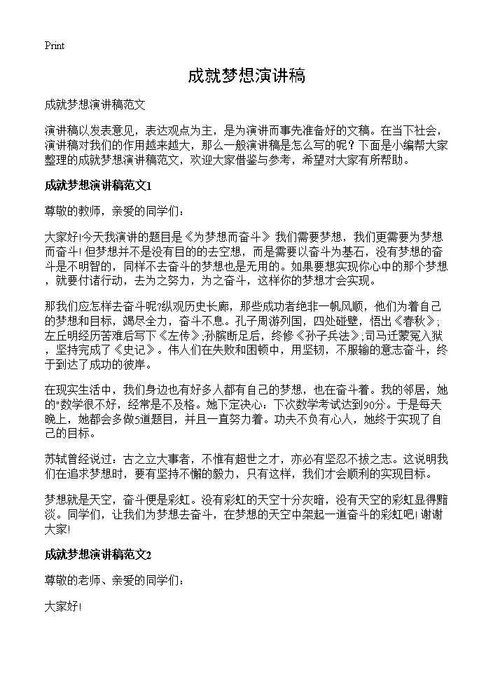 成就梦想演讲稿