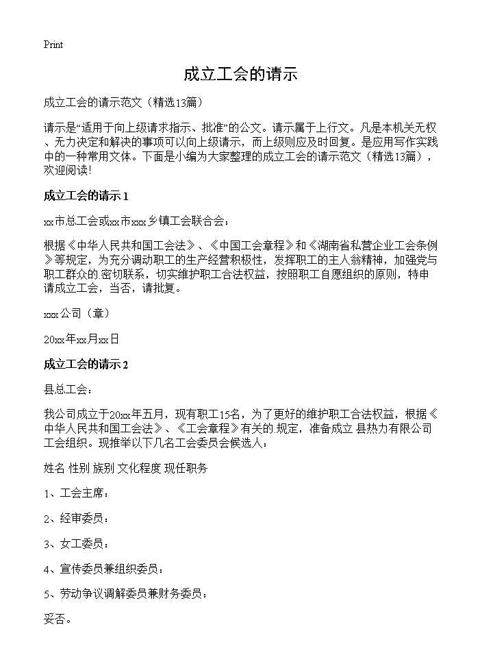 成立工会的请示13篇