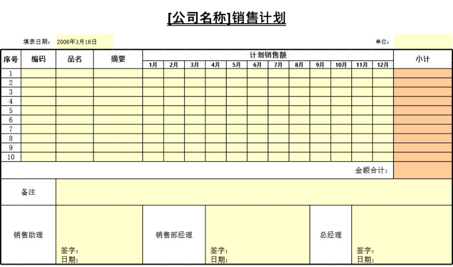 销售计划表格模板