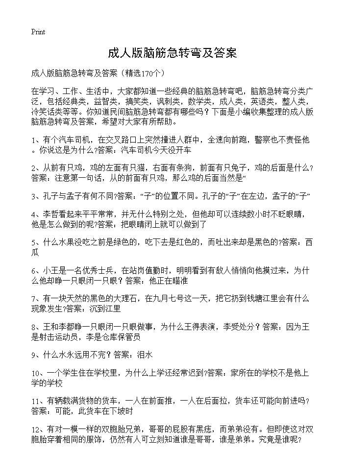 成人版脑筋急转弯及答案170篇