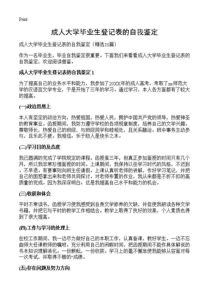 成人大学毕业生登记表的自我鉴定10篇