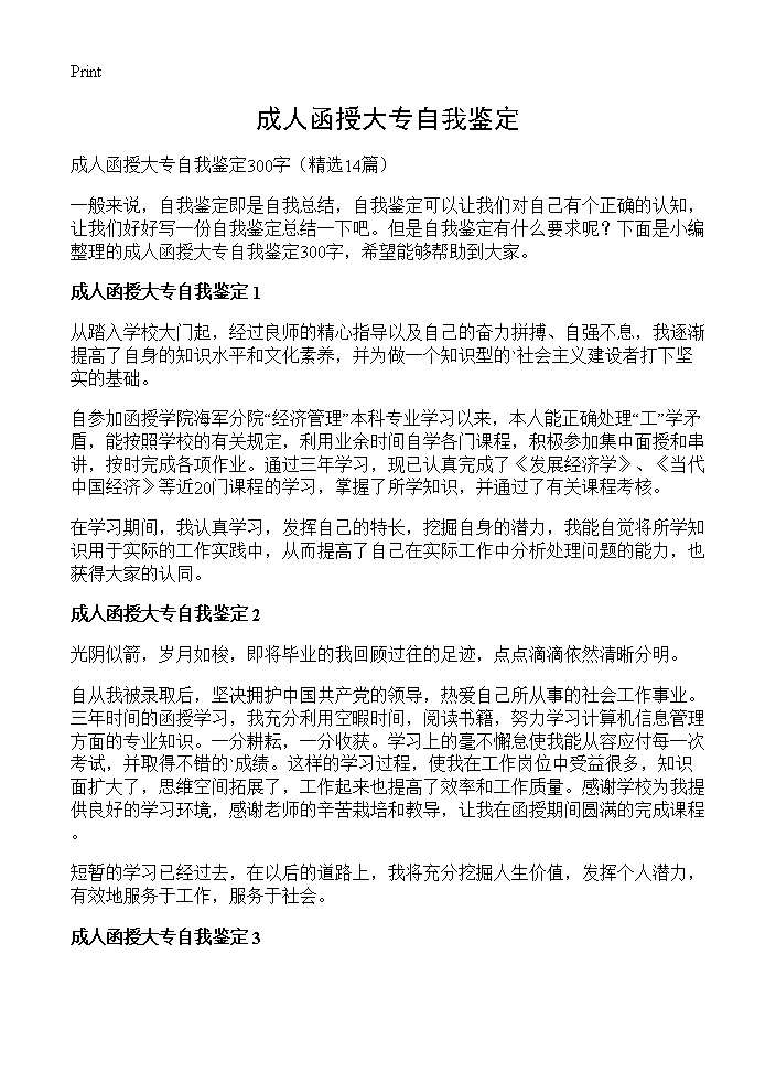 成人函授大专自我鉴定14篇