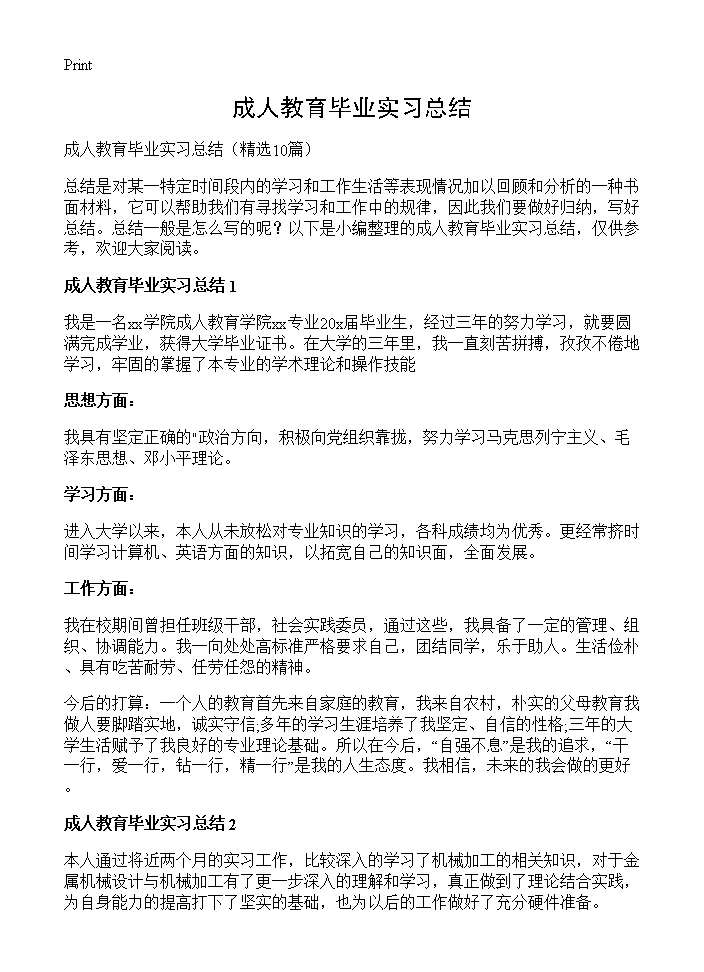 成人教育毕业实习总结10篇