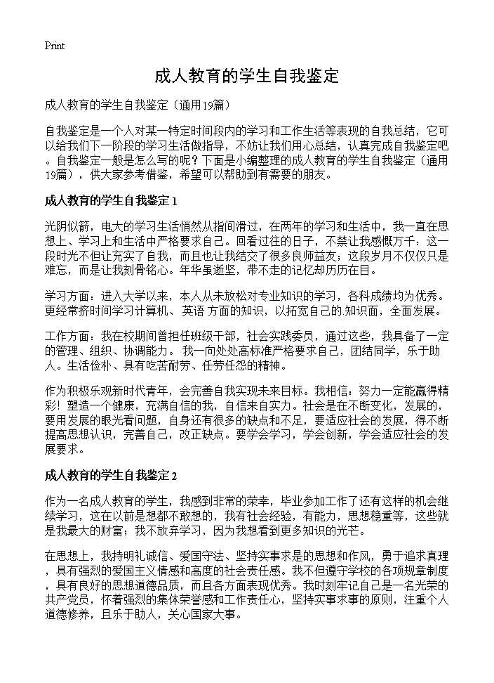 成人教育的学生自我鉴定19篇