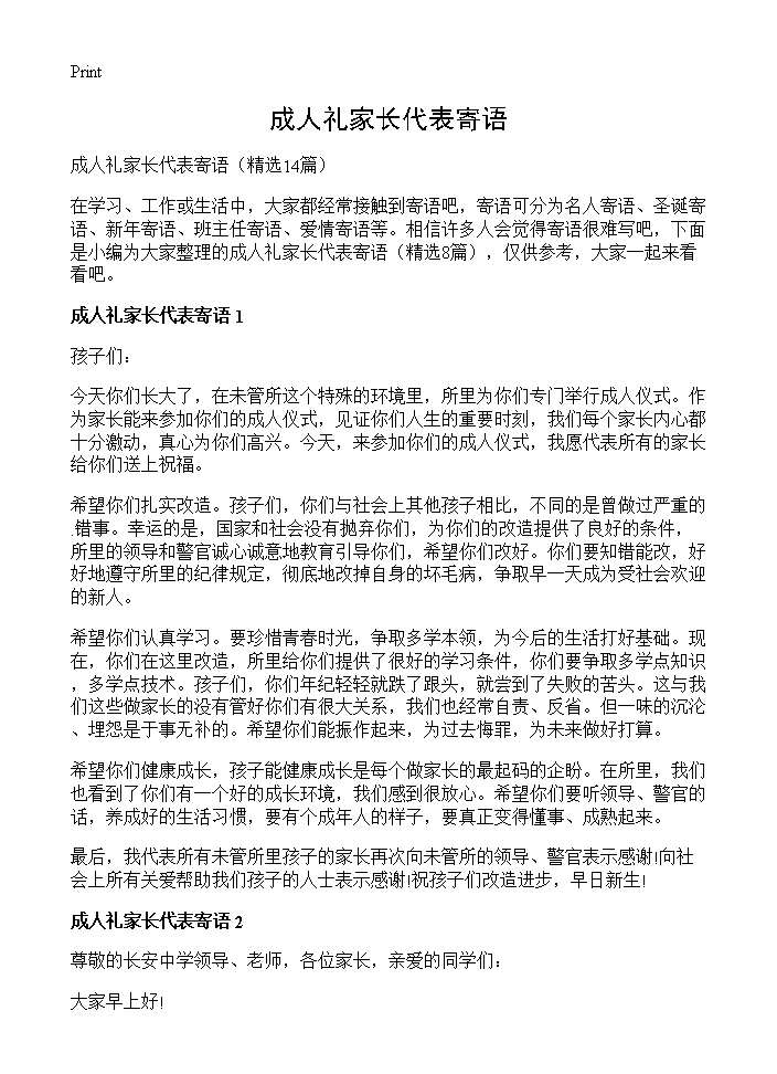 成人礼家长代表寄语14篇