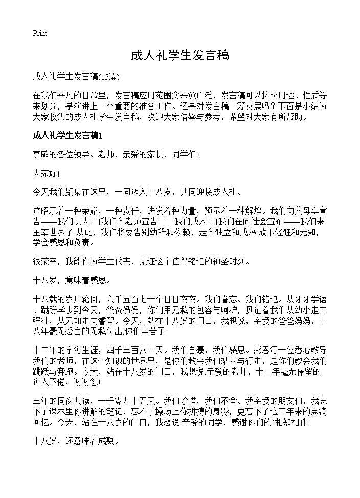 成人礼学生发言稿15篇