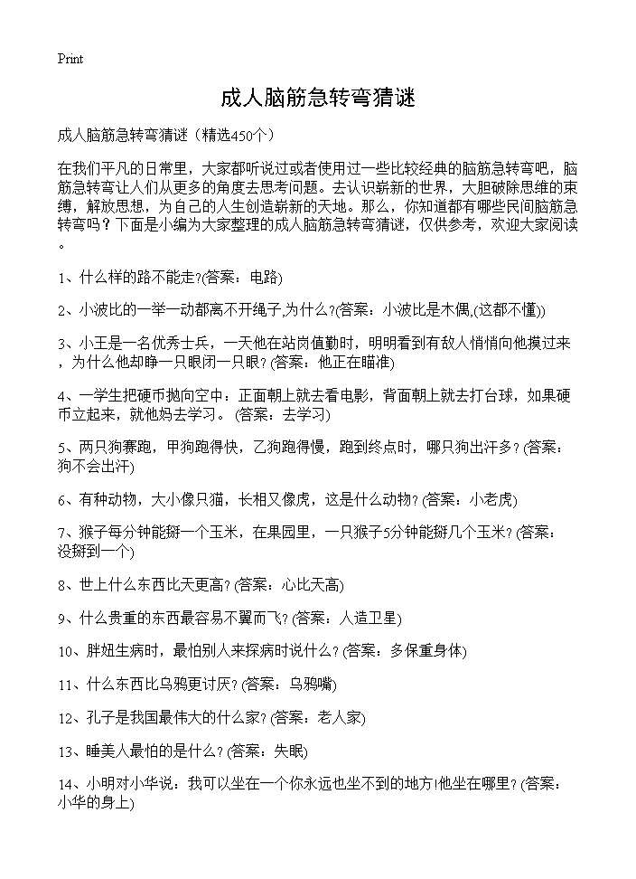 成人脑筋急转弯猜谜450篇