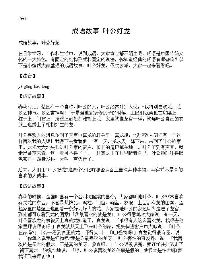 成语故事 叶公好龙