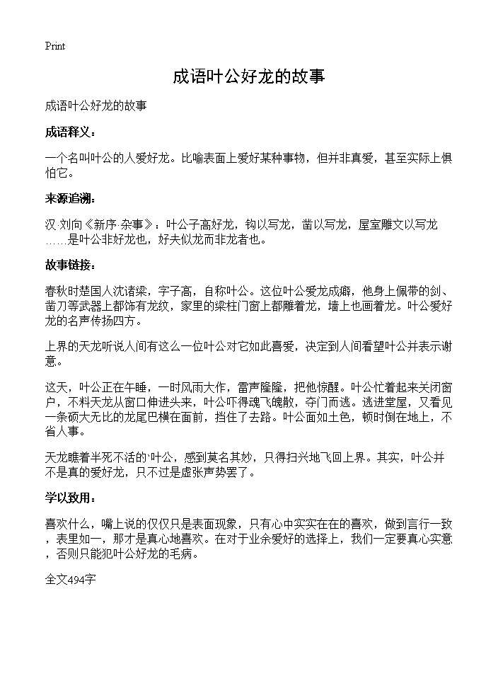 成语叶公好龙的故事