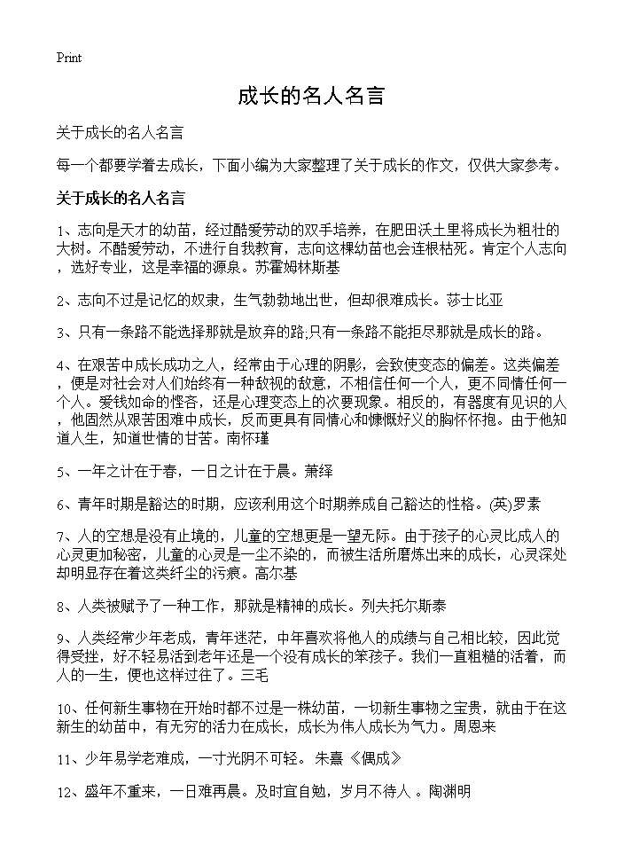 成长的名人名言