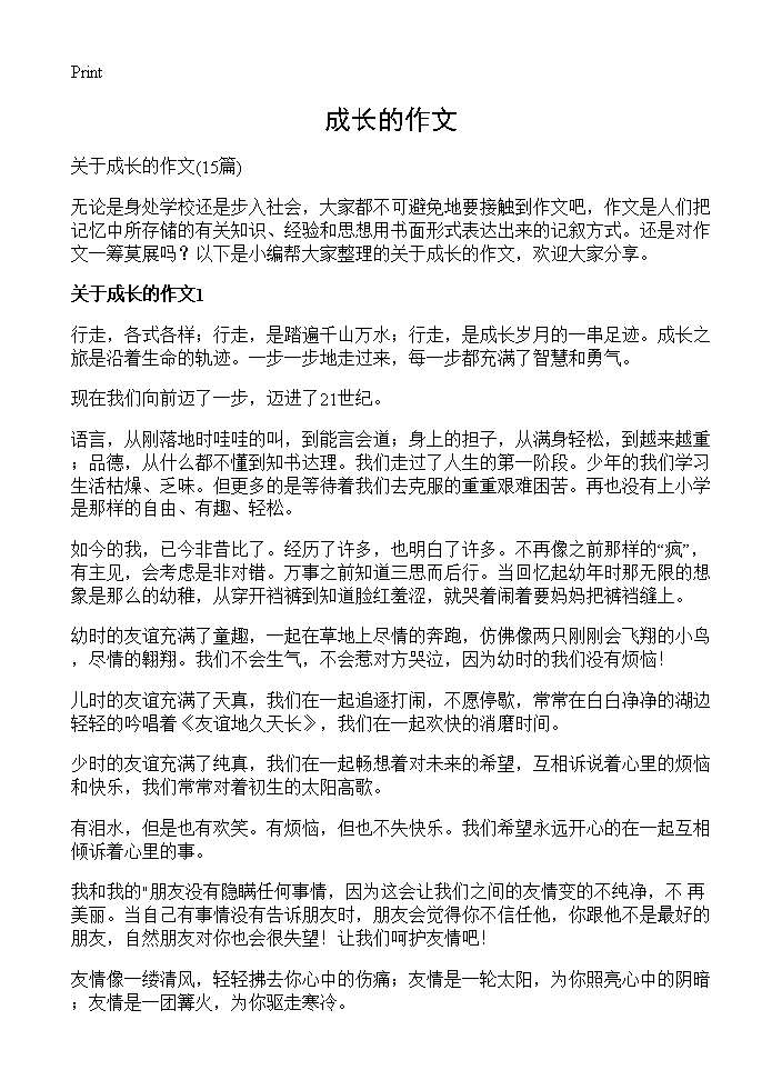 成长的作文15篇