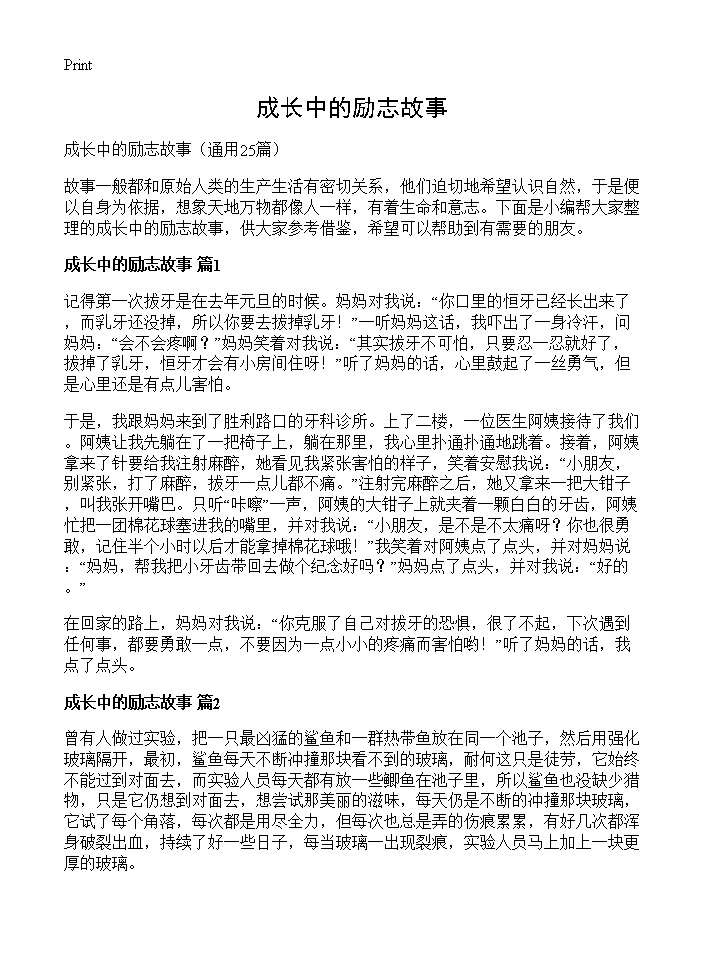 成长中的励志故事25篇