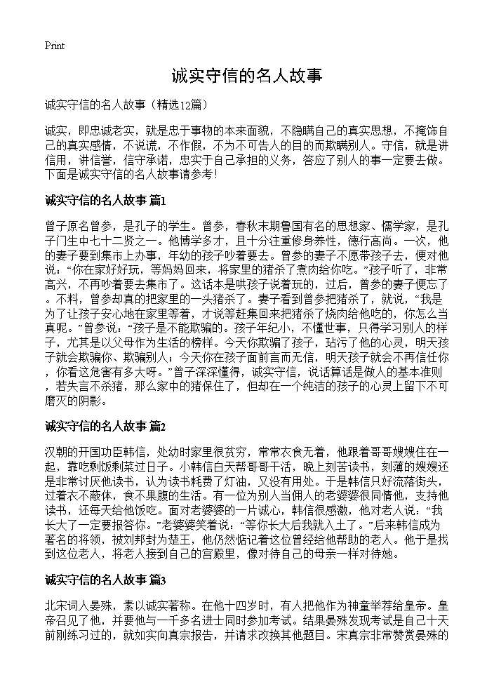 诚实守信的名人故事12篇