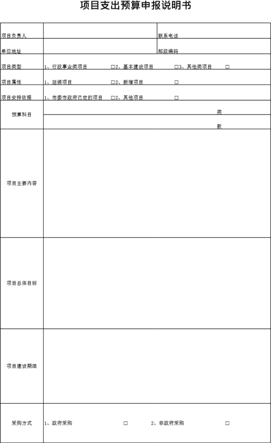 项目支出预算申报说明书