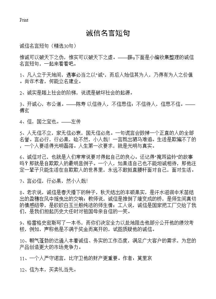 诚信名言短句30篇