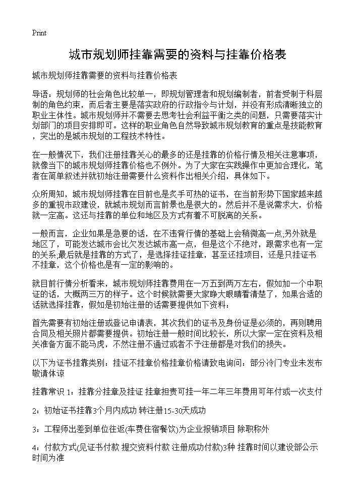 城市规划师挂靠需要的资料与挂靠价格表