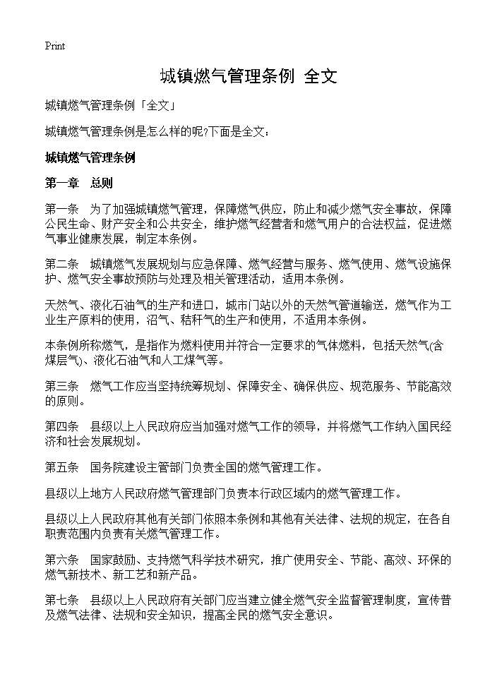 城镇燃气管理条例全文