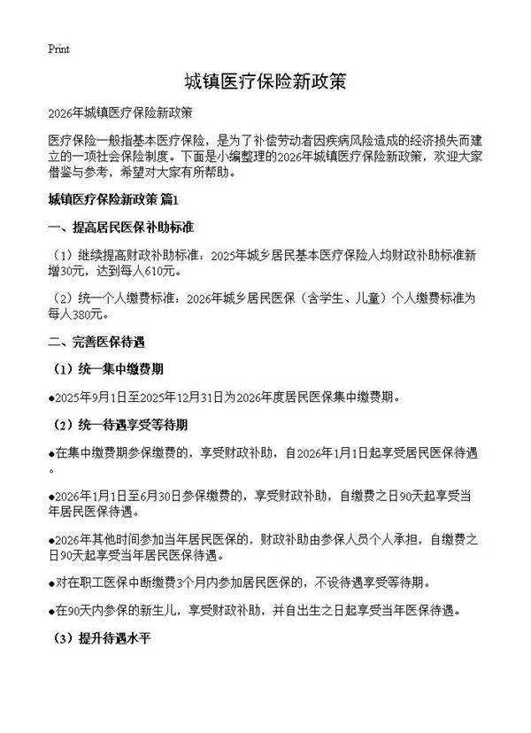 城镇医疗保险新政策