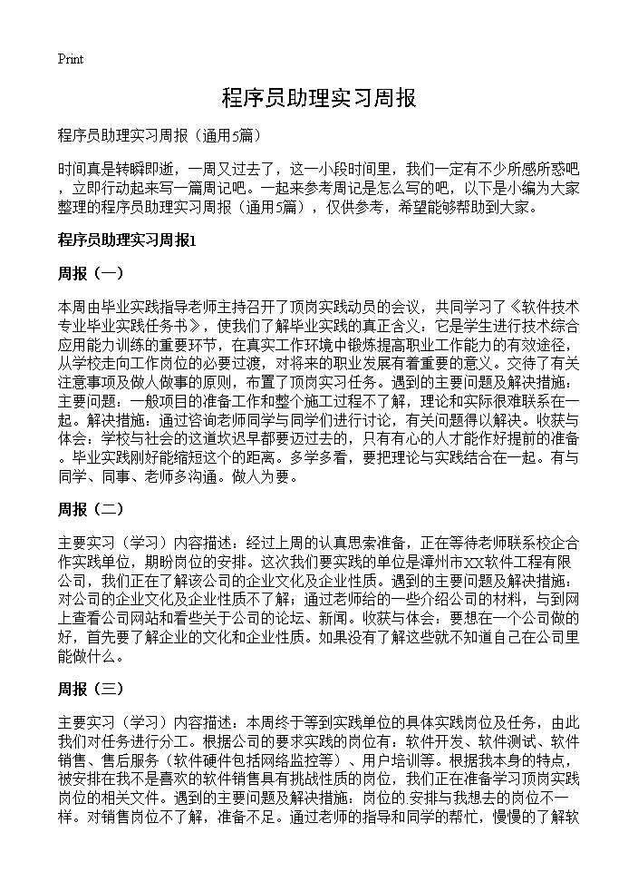 程序员助理实习周报5篇