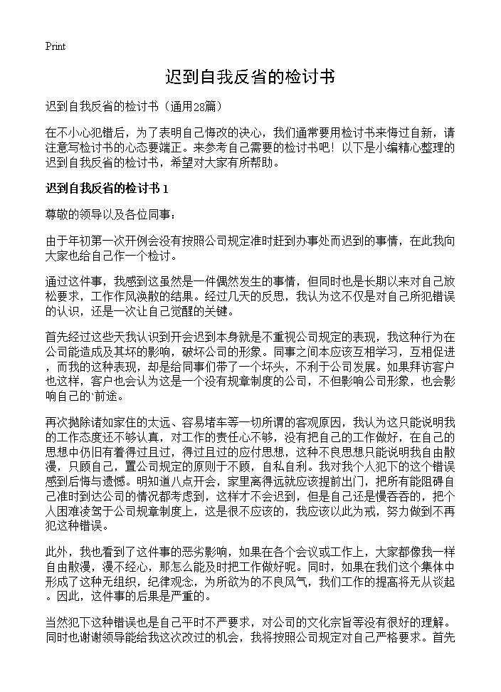 迟到自我反省的检讨书28篇