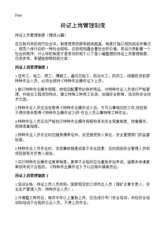 持证上岗管理制度16篇